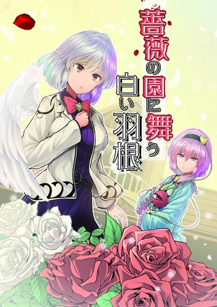文件:薔薇の園に舞う白い羽根封面.jpg