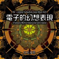 電子的幻想表現 ～ A Fantastic World of Destruction and Creation