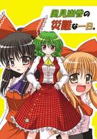 風見幽香の災難な一日。