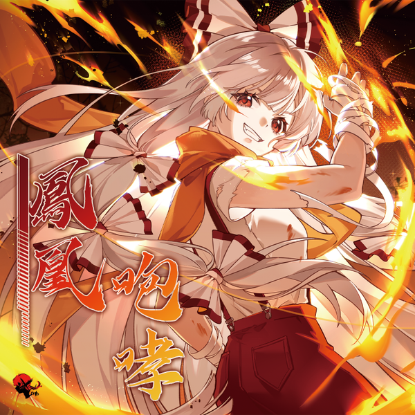 文件:鳳凰咆哮封面.png