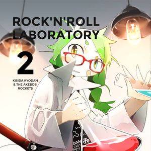 ROCK'N'ROLL LABORATORY 2封面.jpg