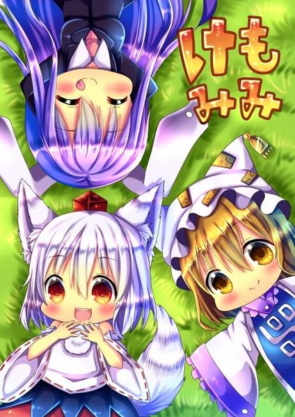 文件:けもみみ（同人志）封面.jpg