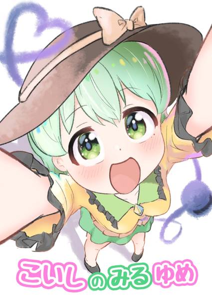 文件:こいしのみるゆめ封面.jpg