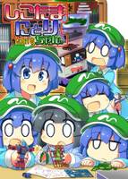 しこたまにとりちゃん。 Vol.10