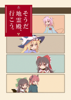 そうだ 地霊殿、行こう。