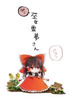 ぴこ巫女霊夢さん じゅう