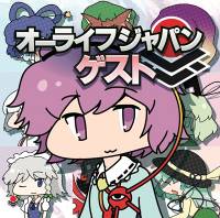 オーライフジャパンゲスト