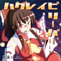 ハクレイビリーバー