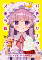 パチュリーのズボラ飯 メガ盛