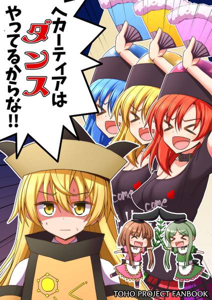 文件:ヘカーティアはダンスやってるからな！！封面.jpg