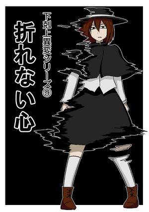 下克上異変シリーズ⑨ 折れない心封面.jpg