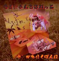 今昔☆あんちばれっと