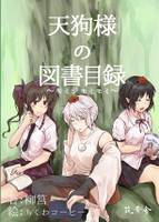 天狗さまの図書目録 モミジモミモミ