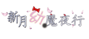 新月幼魔夜行LOGO.png