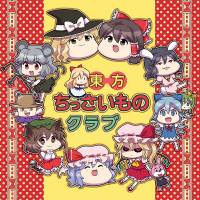 東方ちっさいものクラブ