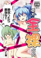 東方全裸合同 裸体ったら最強ね！！