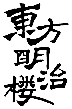 東方明治楼logo.png