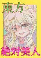 東方絶対美人
