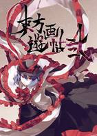 東方遊画帖 弐
