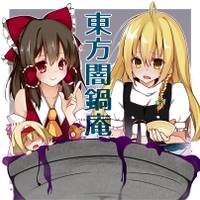 東方闇鍋庵