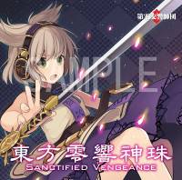 東方零響神珠 SANCTIFIED VENGEANCE