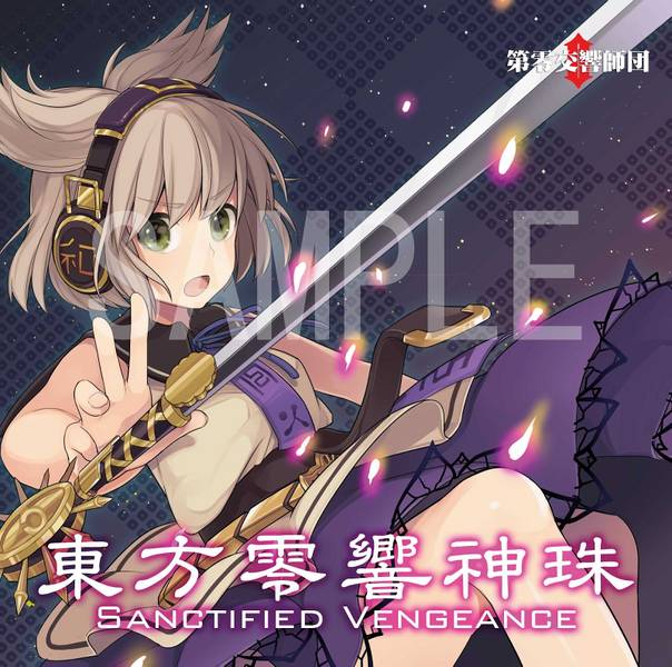 文件:東方零響神珠 SANCTIFIED VENGEANCE封面.jpg