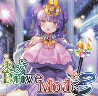 東方DriveMode3