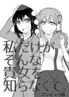 私だけがそんな貴女を知らなくて。（プレビュー版）