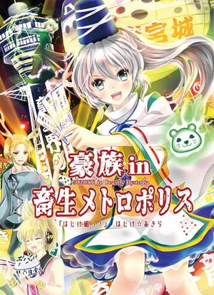 豪族in畜生メトロポリス封面.jpg