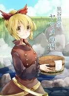 黒谷温泉ヤマメの湯