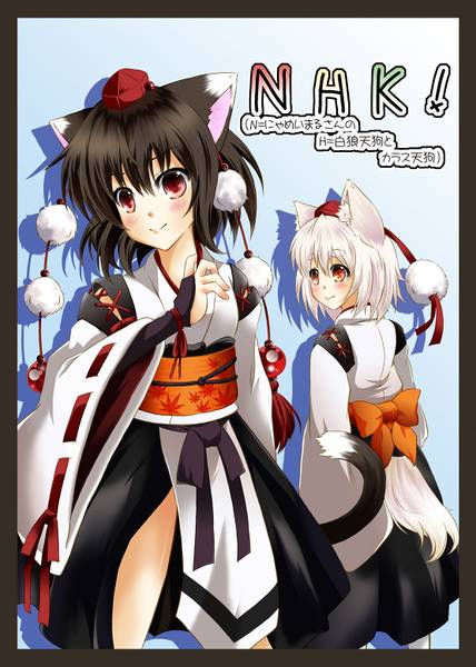 文件:NHK！(N＝ニャめいまるさんの H＝白狼天狗と K＝カラス天狗)封面.jpg