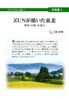 ZUNが描いた東北