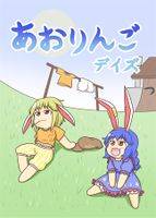 あおりんごデイズ