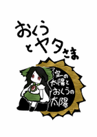 おくうとヤタさま