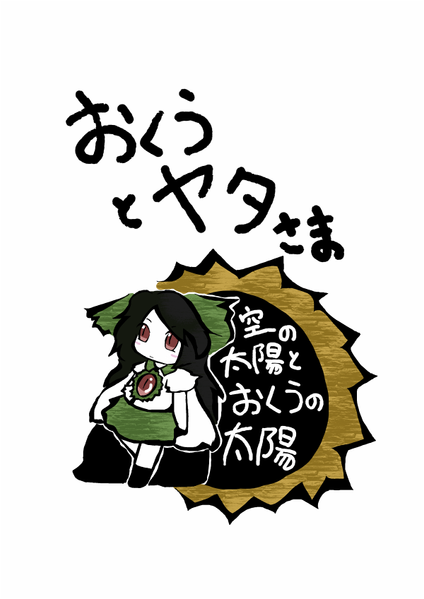 文件:おくうとヤタさま封面.png
