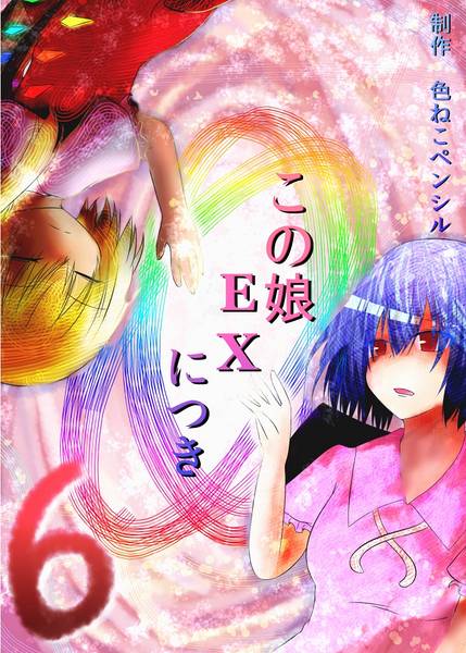 文件:この娘EXにつき6封面.jpg