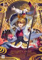 さよならビースト