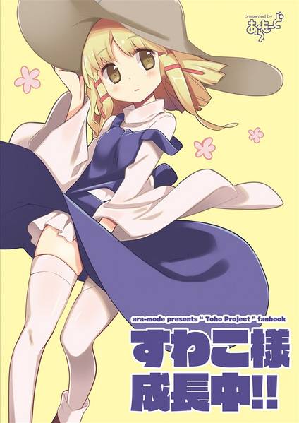 文件:すわこ様成長中！！封面.jpg