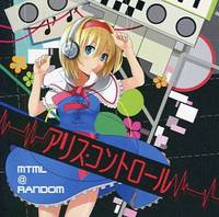 アリス・コントロール