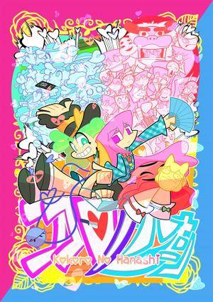 ココロノハナシ封面.jpg