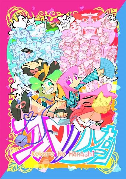 文件:ココロノハナシ封面.jpg