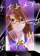 ナイトメア・ループ・ダイアリー