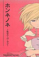 ホンネノネ ～私のスーパーマン～