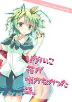 リグルに花が咲かなかった話。