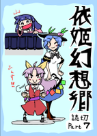 依姬幻想郷 読切Part 7