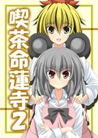 喫茶命蓮寺2