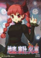 地底の家計は火の車