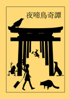 夜啼鳥奇譚