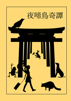 夜啼鳥奇譚封面.png