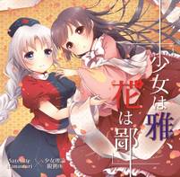 少女は雅、花は鄙